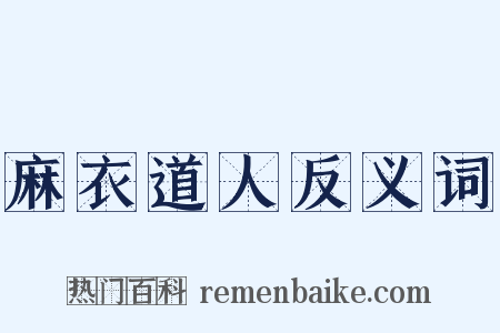 麻衣道人反义词是什么意思的图片
